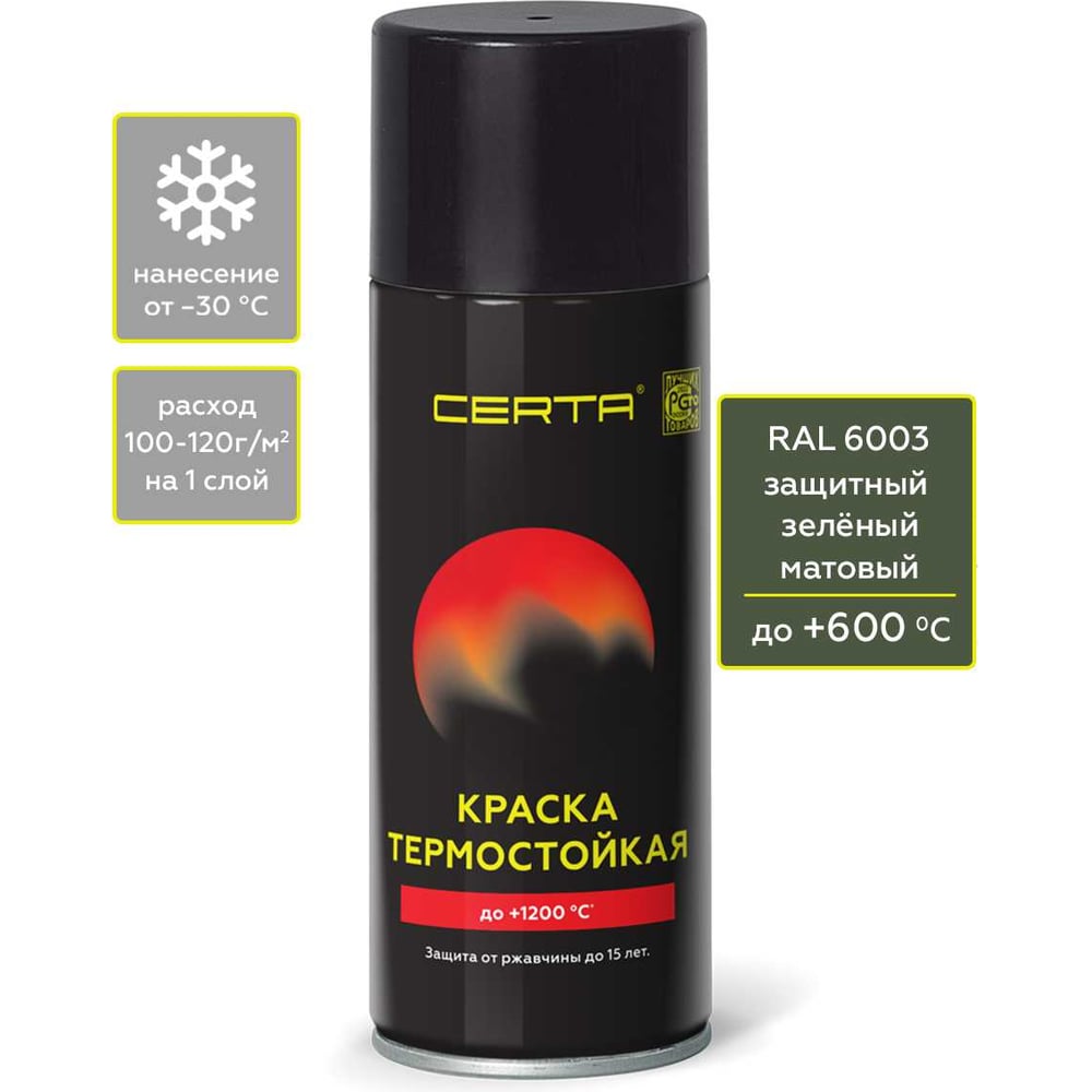 АэрозольнаякраскатермостойкаяантикоррозионнаяCertaдо600СзащитныйRAL6003,520млCPR00093