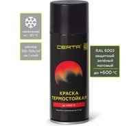 Аэрозольная краска термостойкая антикоррозионная Certa  до 600 С защитный RAL 6003, 520мл CPR00093