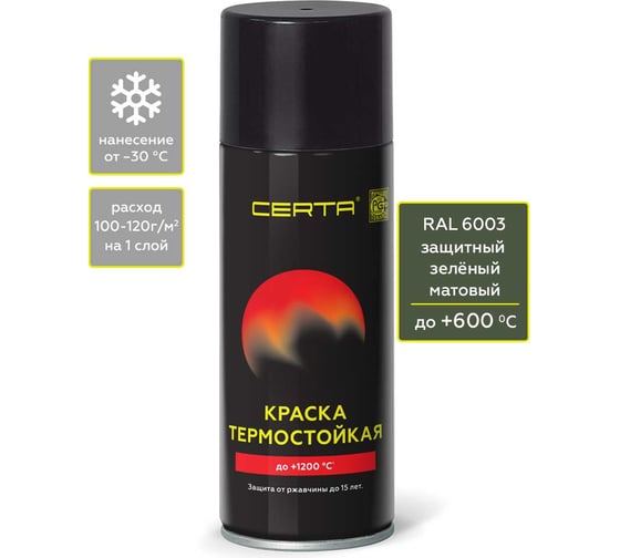 Аэрозольная краска термостойкая антикоррозионная Certa  до 600 С защитный RAL 6003, 520мл CPR00093
