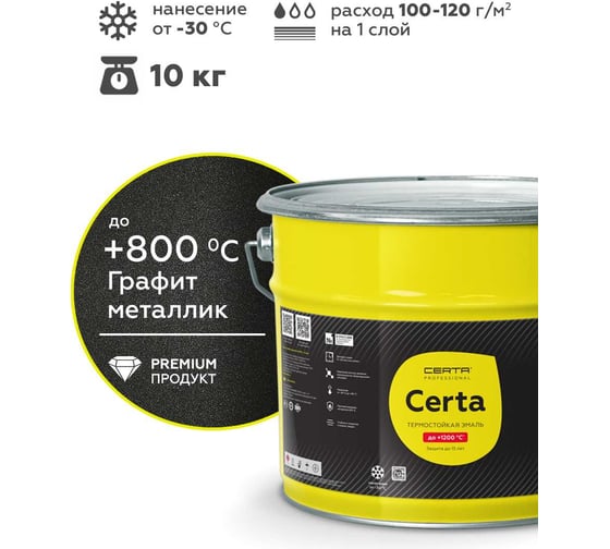 Эмаль термостойкая антикоррозионная Certa -HS до 800С графит металлик 10кг CHS00081