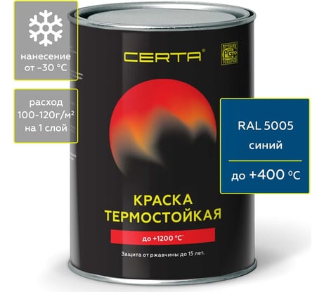 Краска термостойкая антикоррозионная Certa до 400 С синий RAL 5005 0,8кг CST00092