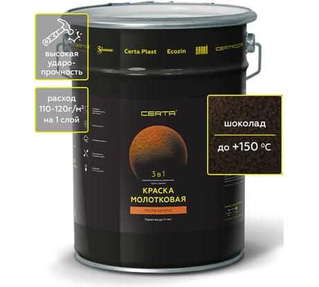 Краска молотковая Certa 3в1, по ржавичне шоколад 4 кг KRGL0046