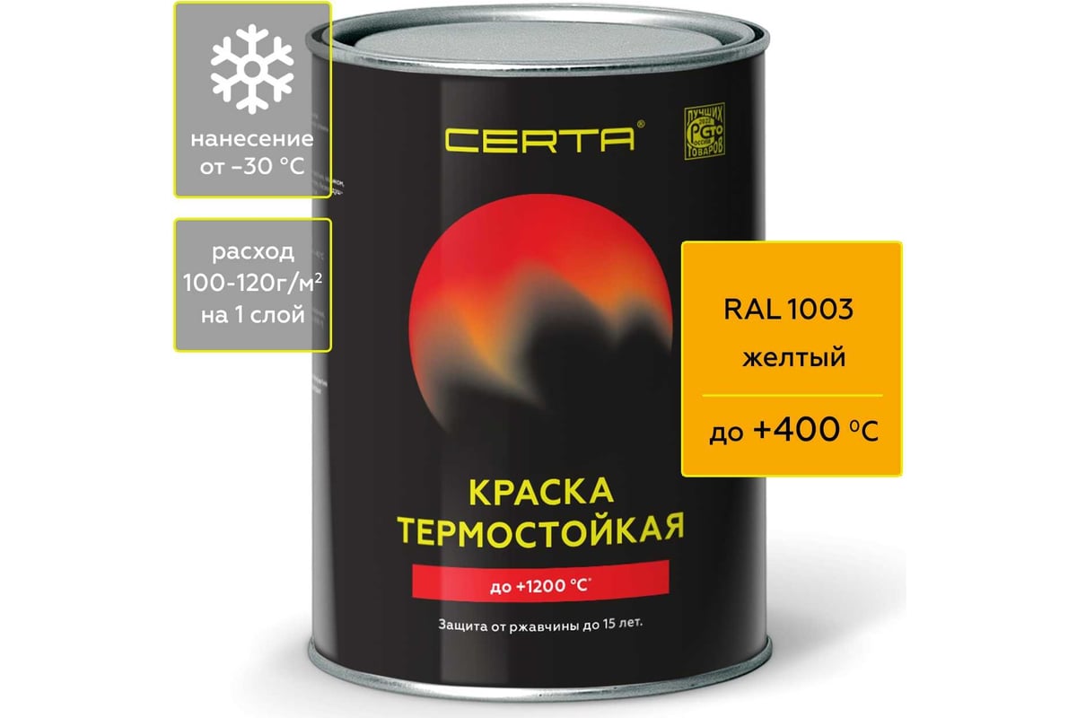 Краска термостойкая антикоррозионная Certa до 400 С желтый RAL 1003 0 ...