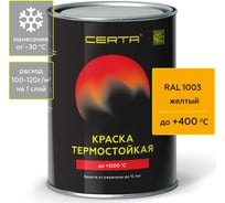 Краска термостойкая антикоррозионная Certa до 400 С желтый RAL 1003 0,8кг CST00066