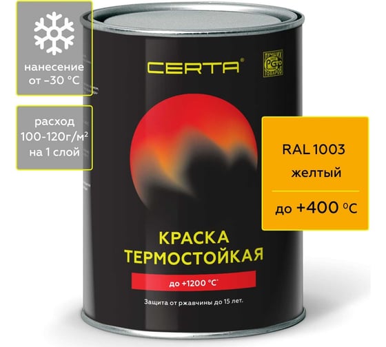 Краска термостойкая антикоррозионная Certa до 400 С желтый RAL 1003 0,8кг CST00066