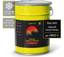 Краска термостойкая антикоррозионная Certa до 800 С черный полуглянец RAL 9011 4кг CPR00043