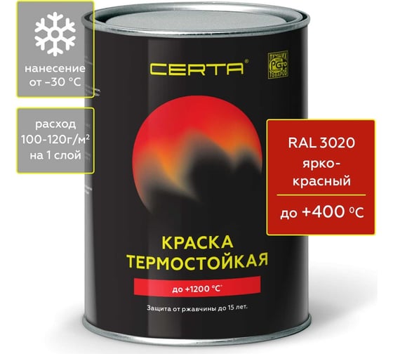 Краска термостойкая антикоррозионная Certa до 400 С ярко-красный RAL 3020 0,8кг CST00096