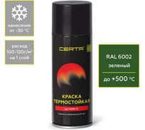 Аэрозольная краска термостойкая антикоррозионная Certa  до 500 С зеленый RAL 6002, 520мл CST00072