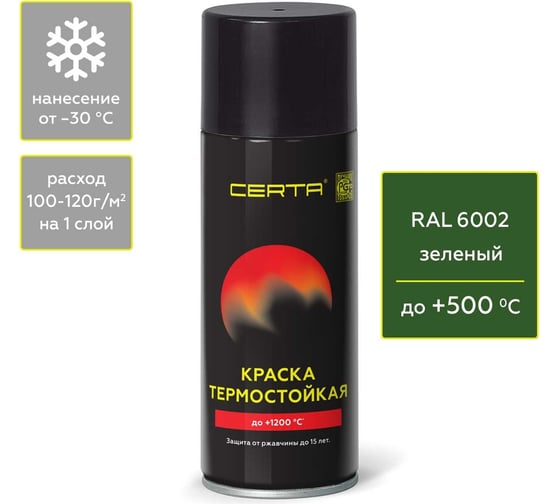 Аэрозольная краска термостойкая антикоррозионная Certa  до 500 С зеленый RAL 6002, 520мл CST00072