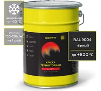 Эмаль антикоррозионная термостойкая Certa до 800 С черный RAL 9004 4кг CPR00039