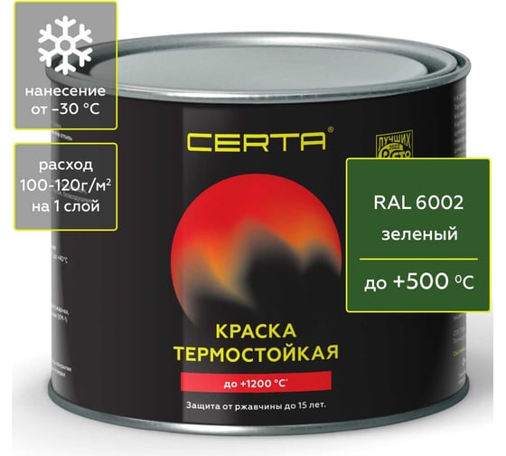 Краска термостойкая антикоррозионная Certa до 500 С зеленый RAL 6002 0,4кг CST00071