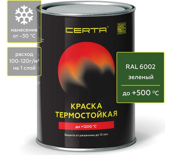 Краска термостойкая антикоррозионная Certa до 500 С зеленый RAL 6002 0,8кг CST00070 1