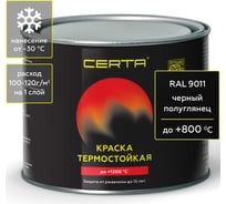 Краска термостойкая антикоррозионная Certa до 800 С черный полуглянец RAL 9011 0,4кг CPR00045