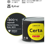 Краска термостойкая антикоррозионная до 800°С Certa черный полуглянец (~RAL 9011) 0,4 кг CPR00045