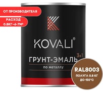 Грунт-эмаль 3 в 1 KOVALI полуглянец Глиняная коричневая RAL 8003 (0,8кг) kov3.2.4.C.8003.0.8pg