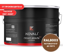 Грунт-эмаль 3 в 1 KOVALI матовая Глиняная коричневая RAL 8003 (10кг) kov3.2.6.C.8003.10mat