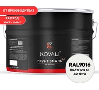 Грунт-эмаль 3 в 1 KOVALI полуглянец Транспортная белая RAL 9016 (10кг) kov3.2.3.A.9016.10pg