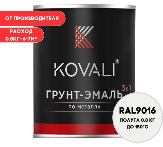Грунт-эмаль 3 в 1 KOVALI полуглянец Транспортная белая RAL 9016 (0,8кг) kov3.2.1.A.9016.0.8pg