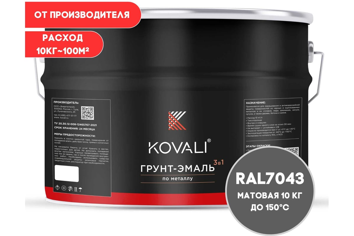 Грунт-эмаль 3 в 1 KOVALI матовая Транспортная серая В RAL 7043 (10кг)  kov3.2.6.C.7043.10mat - выгодная цена, отзывы, характеристики, фото -  купить в Москве и РФ