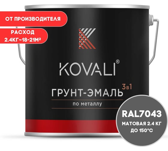 Грунт-эмаль 3 в 1 KOVALI матовая Транспортная серая В RAL 7043 (2,4кг) kov3.2.5.C.7043.2.4mat