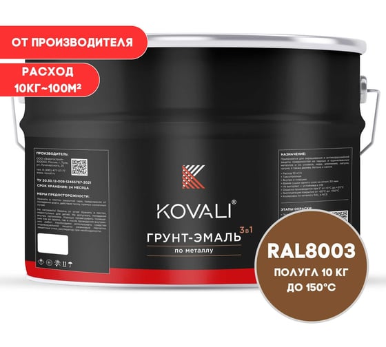 Грунт-эмаль 3 в 1 KOVALI полуглянец Глиняная коричневая RAL 8003 (10кг) kov3.2.6.C.8003.10pg 1