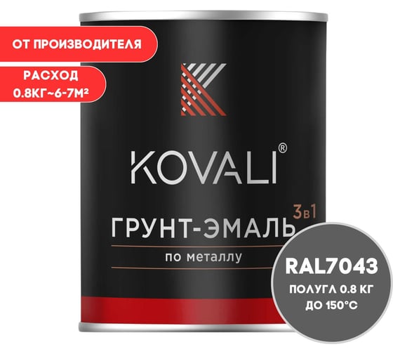 Грунт-эмаль 3 в 1 KOVALI полуглянец Транспортная серая В RAL 7043 (0,8кг) kov3.2.4.C.7043.0.8pg