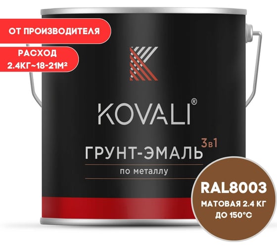 Грунт-эмаль 3 в 1 KOVALI матовая Глиняная коричневая RAL 8003 (2,4кг) kov3.2.5.C.8003.2.4mat