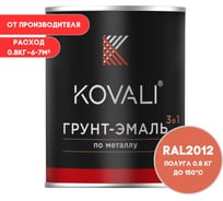 Грунт-эмаль 3 в 1 KOVALI полуглянец Лососево-оранжевая RAL 2012 (0,8кг) kov3.2.1.A.2012.0.8pg