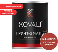 Грунт-эмаль KOVALI 3 в 1 полуглянец кораллово-красная RAL 3016 2,4кг kov3.1.5С3016