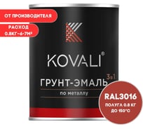 Грунт-эмаль KOVALI 3 в 1 полуглянец кораллово-красная RAL 3016 0,8кг kov3.1.4С3016