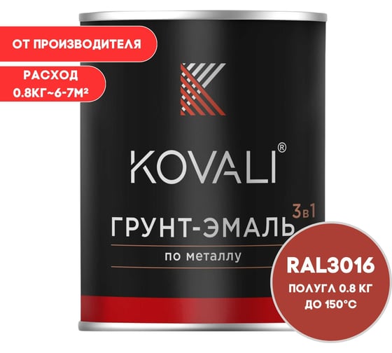 Грунт-эмаль KOVALI 3 в 1 полуглянец кораллово-красная RAL 3016 0,8кг kov3.1.4С3016 1