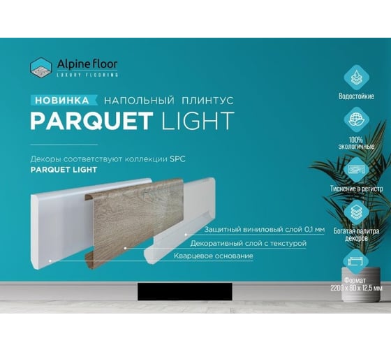Плинтус Alpine Floor Parquet Light Дуб Роял 2200x80x12,5 SK 13-2