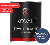 Грунт-эмаль 3 в 1 KOVALI полуглянец Фиолетово-синяя RAL 5000 (0,8кг) kov3.2.4.C.5000.0.8pg