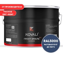 Грунт-эмаль 3 в 1 KOVALI матовая Фиолетово-синяя RAL 5000 (10кг) kov3.2.6.C.5000.10mat