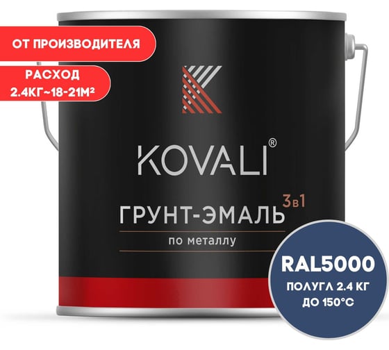 Грунт-эмаль 3 в 1 KOVALI полуглянец Фиолетово-синяя RAL 5000 (2,4кг) kov3.2.5.C.5000.2.4pg