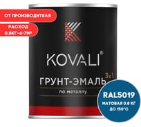 Грунт-эмаль KOVALI 3 в 1 матовая синий капри RAL 5019 0,8кг kov3.2.4C5019
