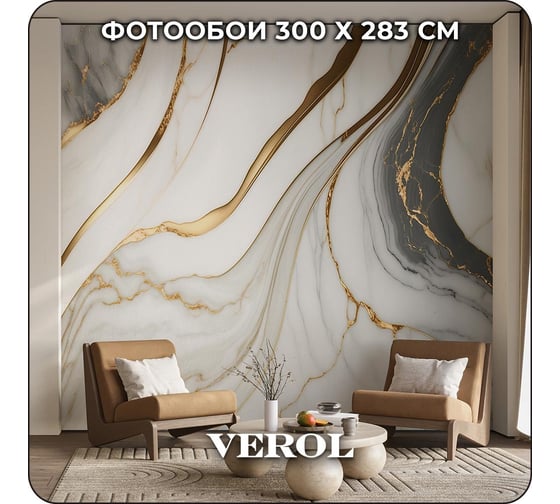 Флизелиновые фотообои на стену Verol 3D Мрамор 8,49 м2, 300x283 см, моющиеся 186-ФФО-05871