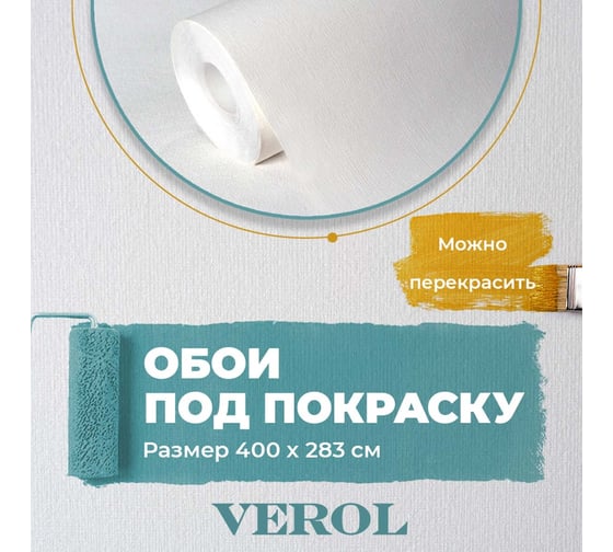 Обои под покраску Verol 4 м 4М-ФОП