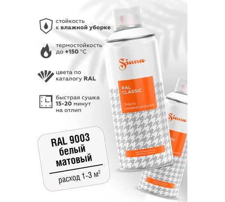 Универсальная аэрозольная краска SIANA Classic в баллончике, для мебели, декора, металла, пластика, быстросохнущая, акриловая, гладкая, до 150 C, матовая, 0.52 л, белый RAL 9003 SNCL002