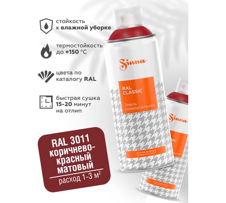 Универсальная аэрозольная краска SIANA Classic в баллончике, для мебели, декора, металла, пластика, быстросохнущая, акриловая, гладкая, до 150 C, матовый, 0.52 л, коричневый RAL 8017 SNCL008