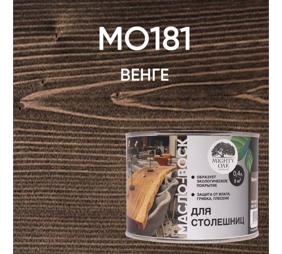Масло-воск для столешниц MIGHTY OAK Венге 0,4 л MO181