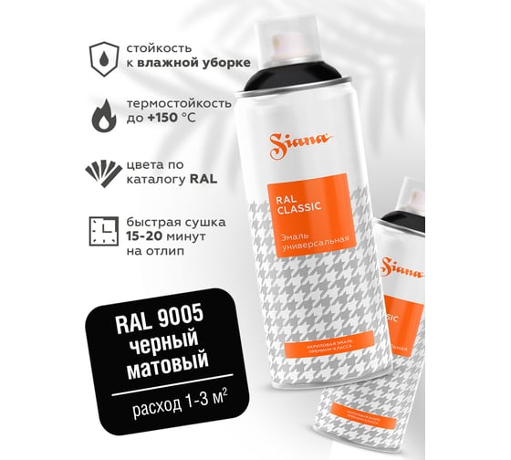 Универсальная аэрозольная краска SIANA Classic в баллончике, для мебели, декора, металла, быстросохнущая, акриловая, гладкая, матовый, 0.52 л, черный RAL 9005 SNCL004