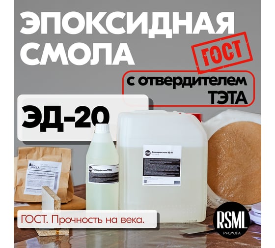 Эпоксидная смола РУ-СМОЛА ЭД-20 10 кг в комплекте с отвердителем ТЭТА ED-20-TETA10