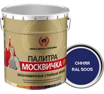 Грунт-эмаль Москвичка алкидно-уретановая, 3 в 1, синяя RAL 5005, 20кг. 4620105772037