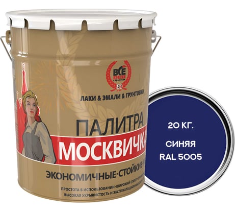 Грунт-эмаль Москвичка алкидно-уретановая, 3 в 1, синяя RAL 5005, 20кг. 4620105772037
