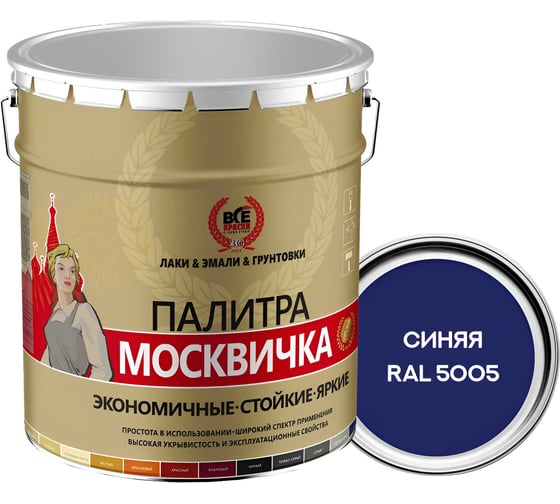 Грунт-эмаль Москвичка алкидно-уретановая, 3 в 1, синяя RAL 5005, 20кг. 4620105772037