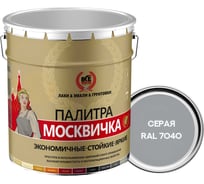 Грунт-эмаль 3 в 1 Москвичка мета-мб серая RAL 7040 20кг. 4620105772082