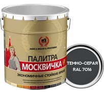 Грунт-эмаль 3 в 1 Москвичка мета-мб темно-серая RAL 7016 20кг. 4620105772075