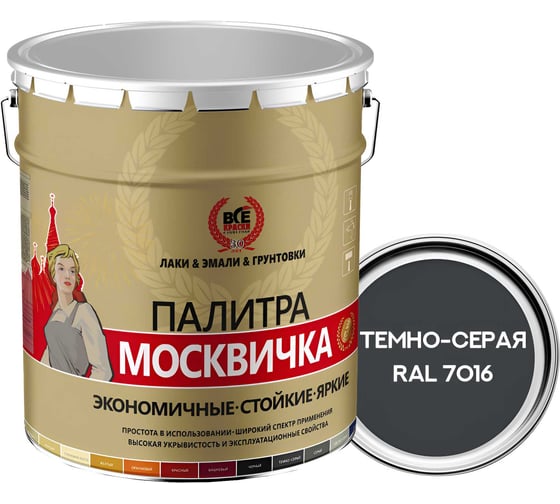 Грунт-эмаль 3 в 1 Москвичка мета-мб темно-серая RAL 7016 20кг. 4620105772075