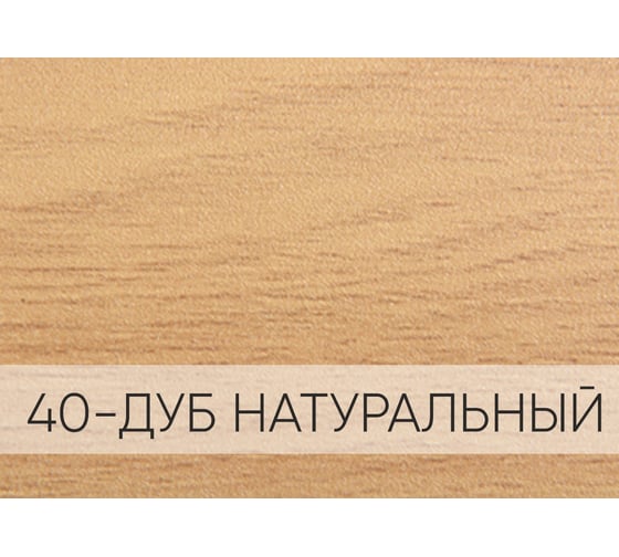 Порог-стык для пола Мир Профиля АПС 001. 1800-40 (дуб натуральный) Х1669